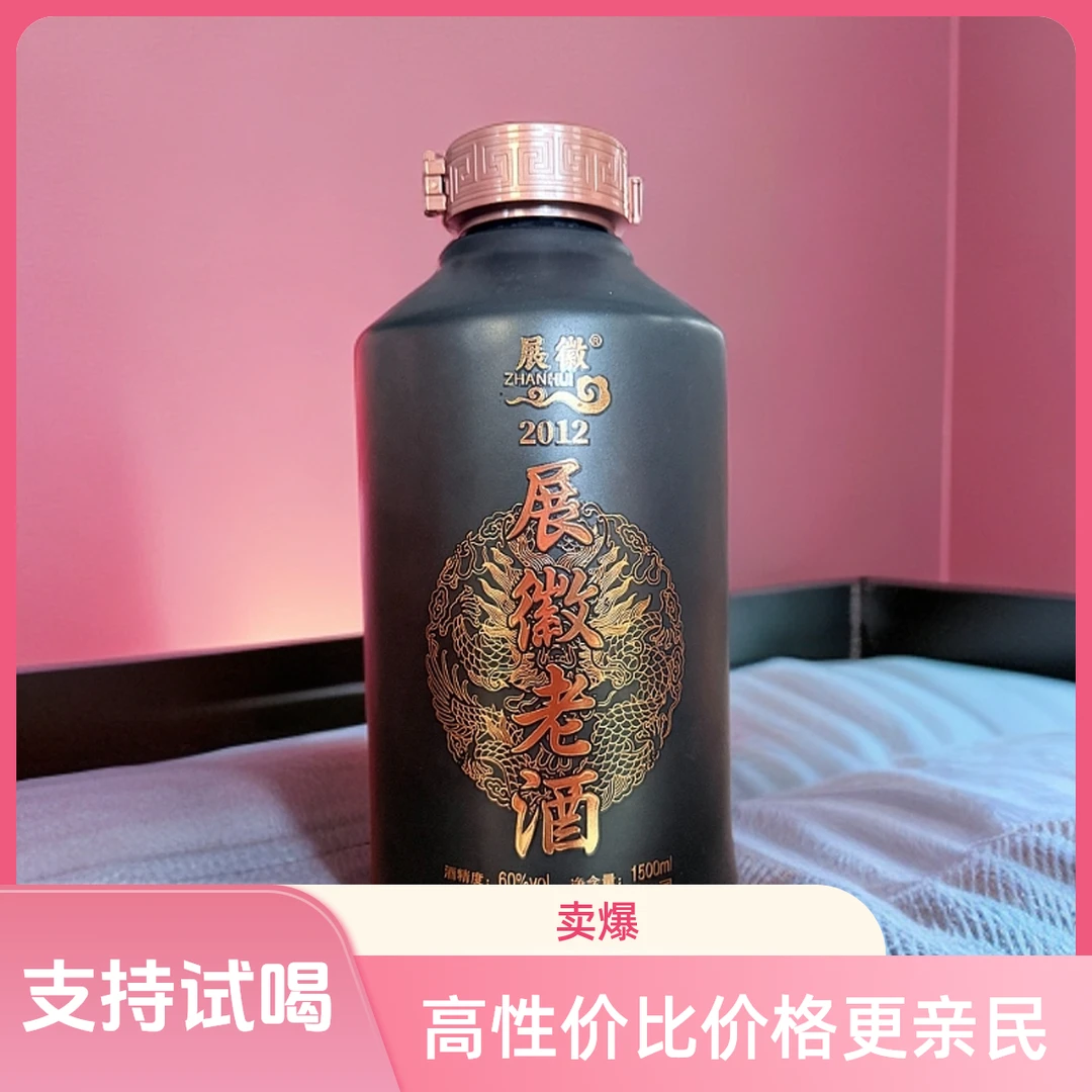 展徽展徽老酒 2012 纯原酒  固态纯粮发酵 浓香型60度1500