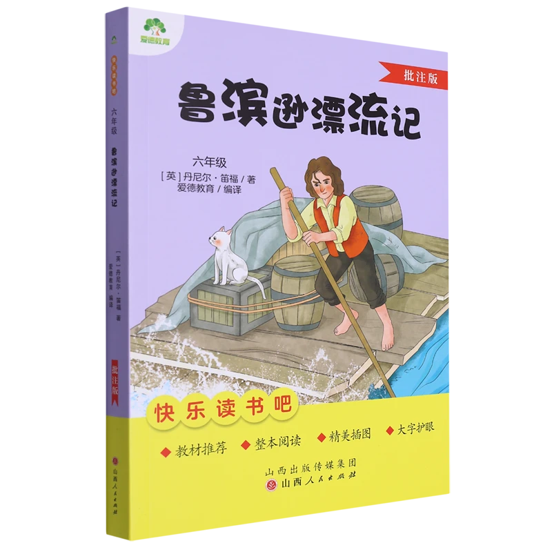 鲁滨逊漂流记 批注版 爱德教育