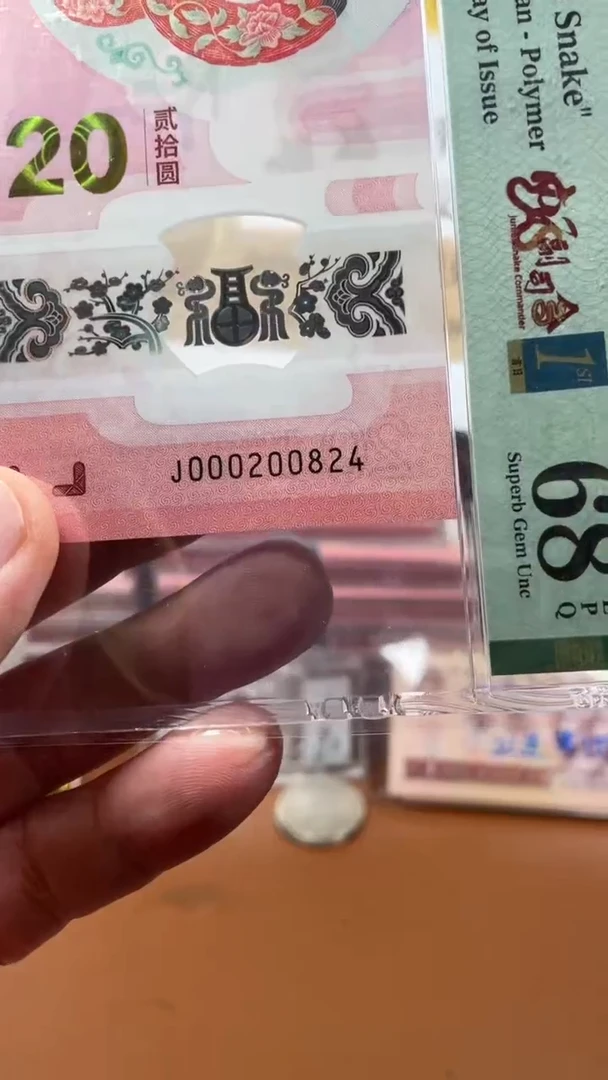 蛇钞000200824单张68分1111