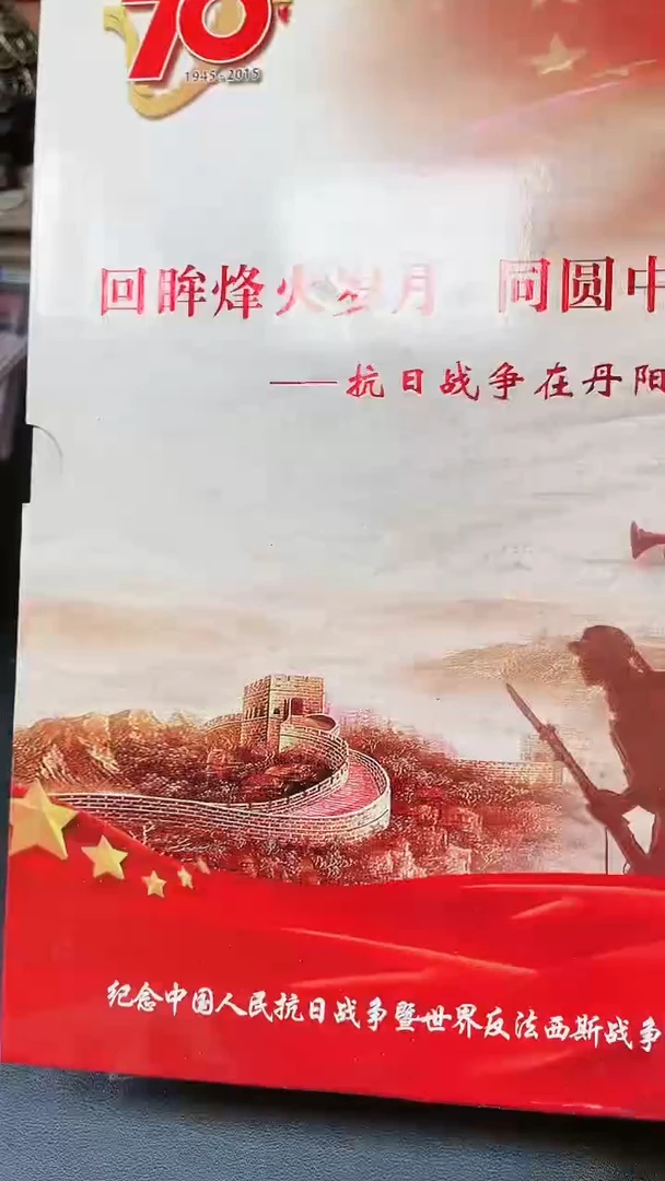 【闪购商品】回眸烽火岁月 同圆中国梦111