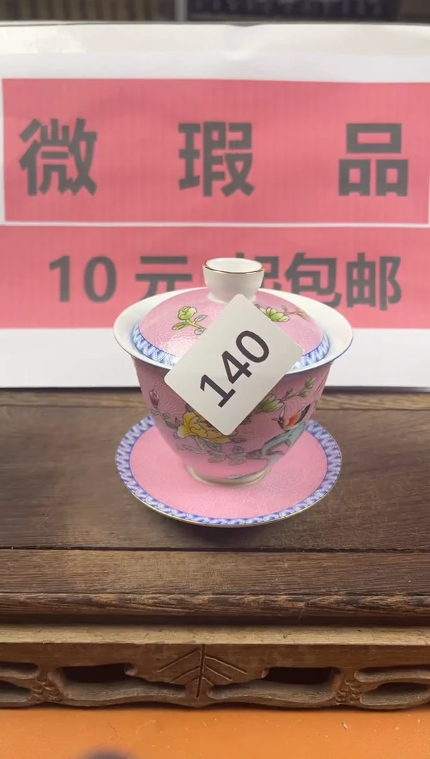 （微瑕品）瓷器处理（十元起包邮）140