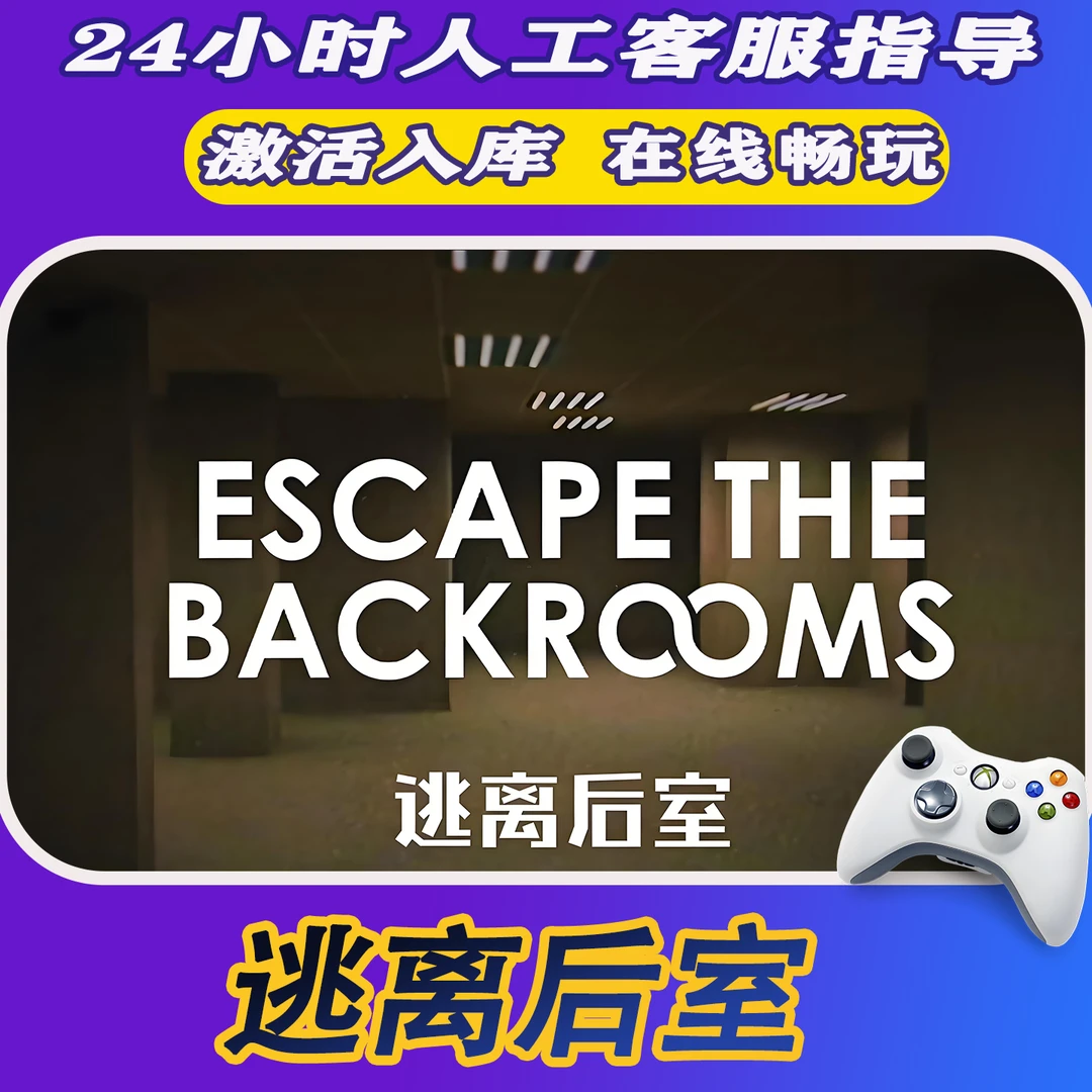 新品【逃离后室】STEAM游戏手柄PC安卓IOS手柄游戏入库