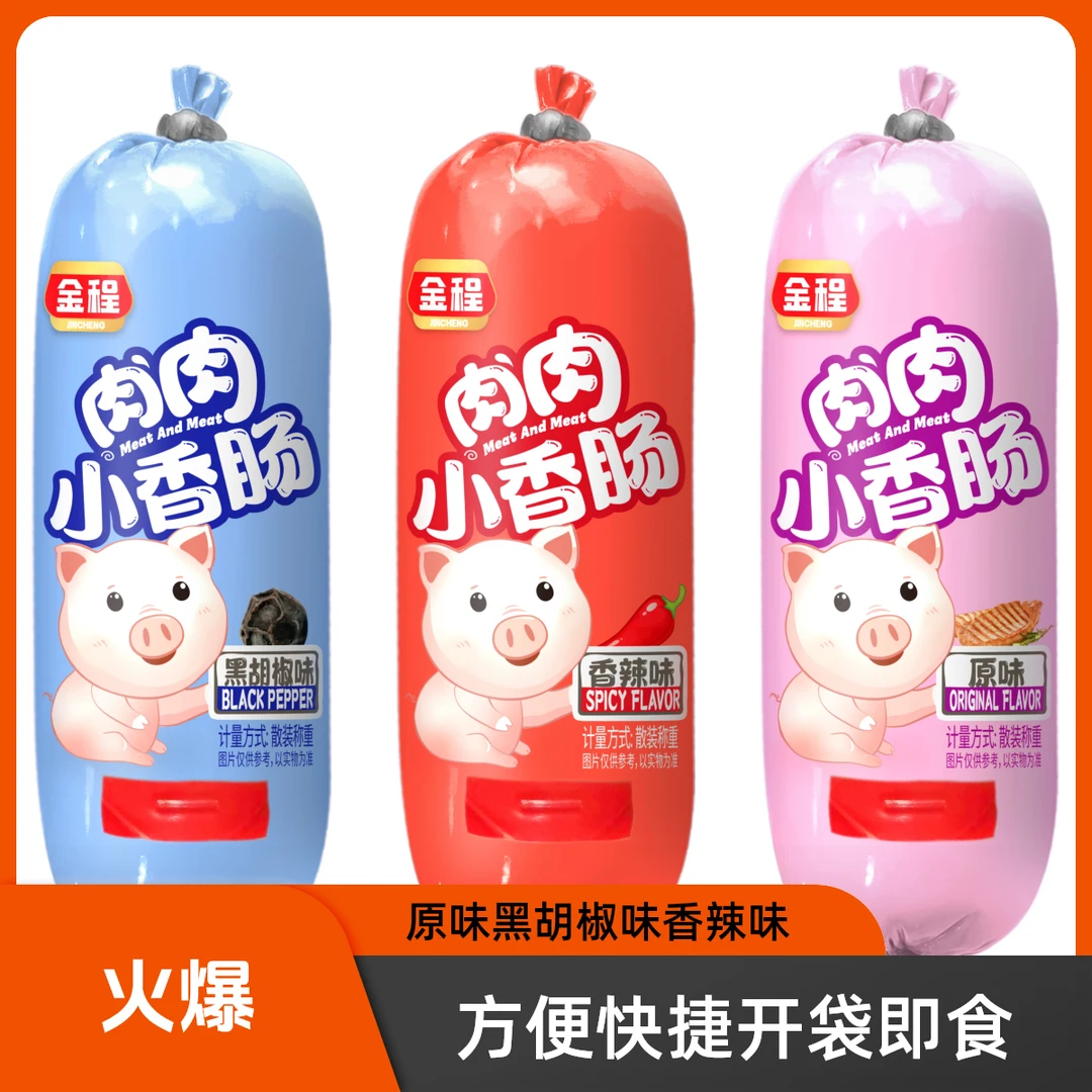 金程肉肉小香肠原味黑胡椒香辣味Q弹火腿肠零食早餐泡面解馋零食