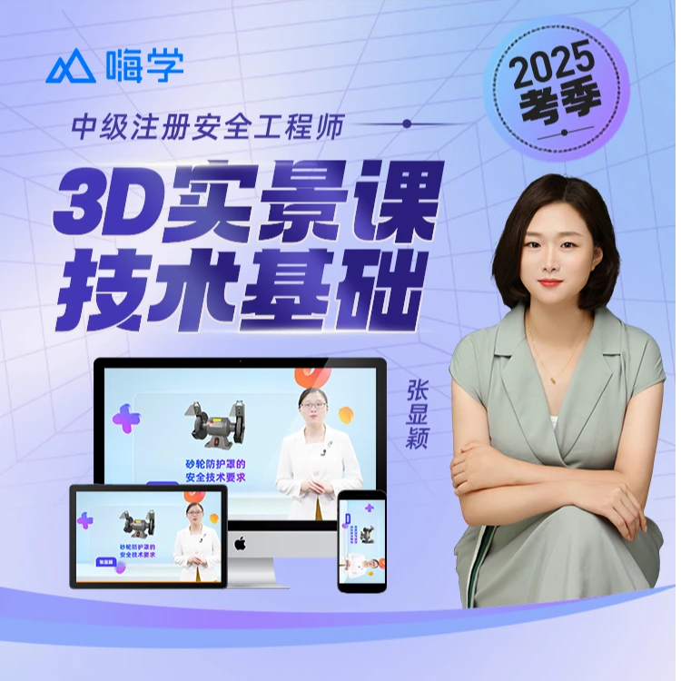 【强师专属】2025注册安全工程师/3D实景课-kc