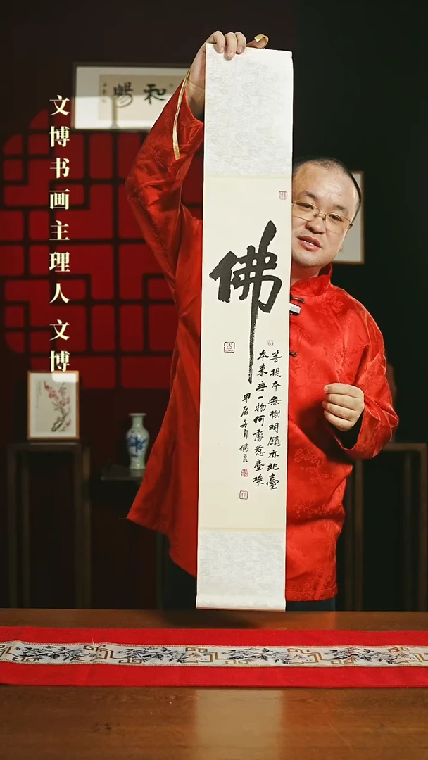 【闪购商品】国画书法卷轴17*110佛字