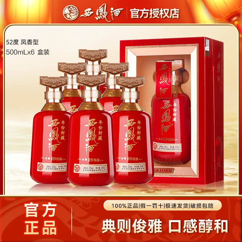 西凤年份封藏古典1988凤香型白酒粮食酒高档礼盒装52度500ml*6瓶