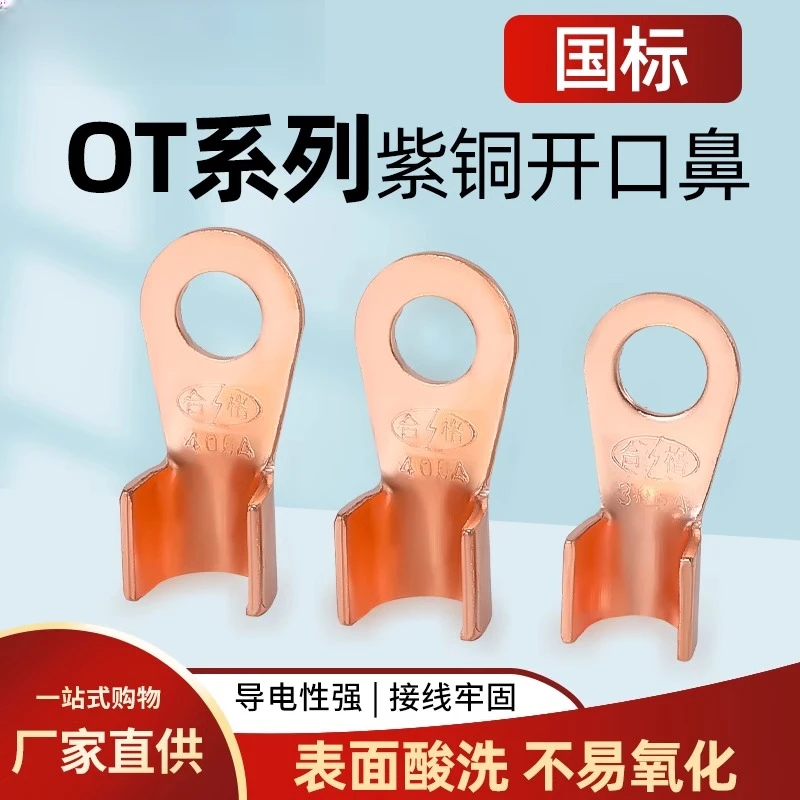 紫铜开口鼻OT国标铜鼻子接线端子3A /100A平方线鼻子电瓶电线接头