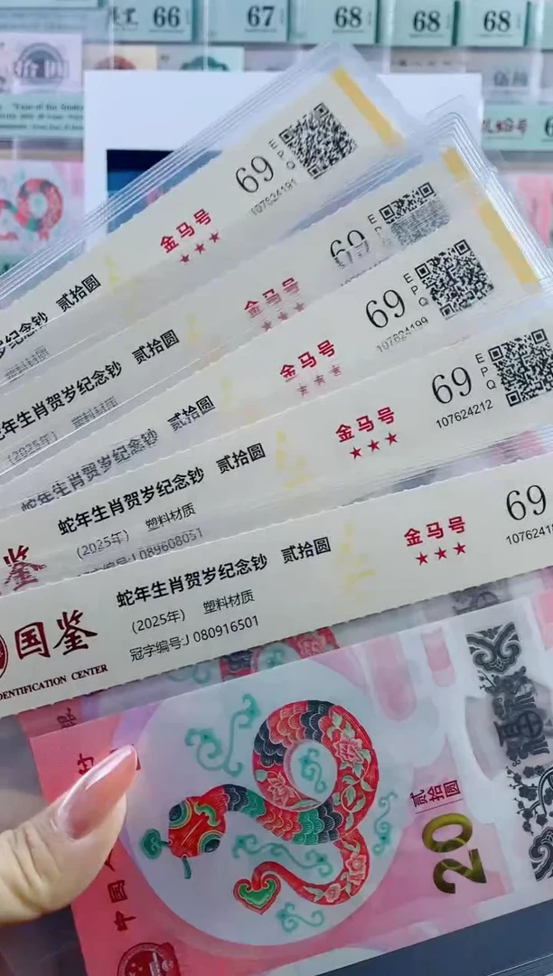 塑料蛇钞金马号69分独5不挑号随机发