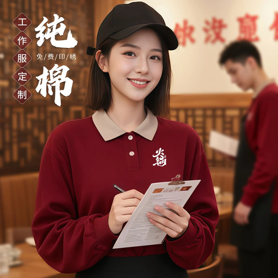 纯棉秋冬卫衣工作服定制印logo刺绣火锅店服务员餐饮翻领长袖工装