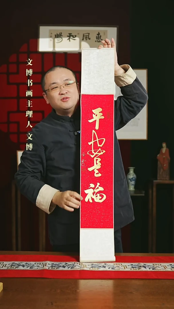 【闪购商品】国画书法卷轴17*110红金平安是福