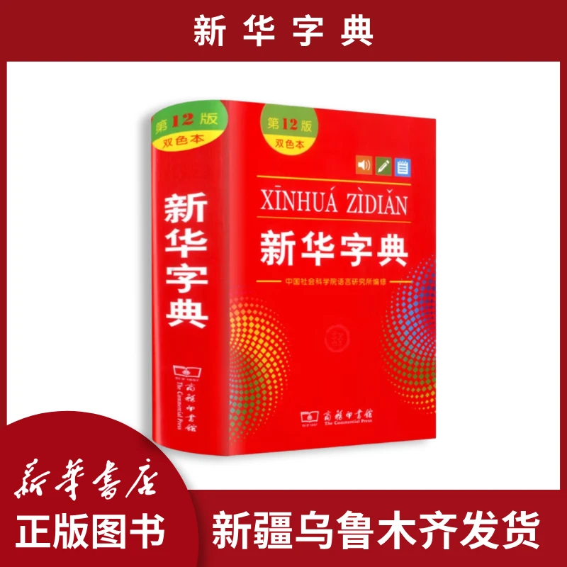 文教·新华字典第12版双色本最新版正版