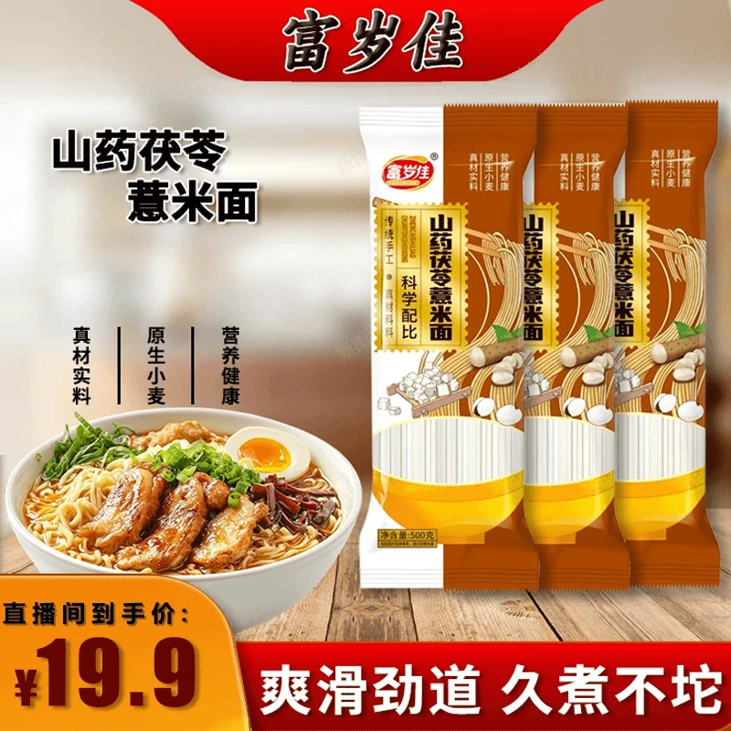 速食薏米山药龙须面劲道手工岁传统宽面早餐面挂面爽滑面富茯苓佳
