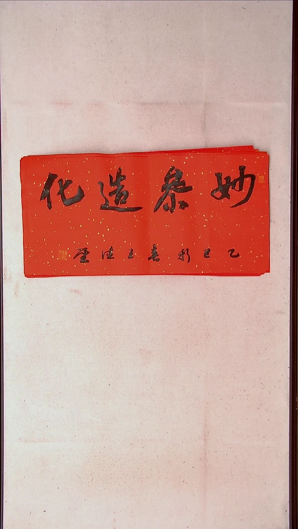 【闪购商品】书法王德圣 山东临沂69*34两平尺四字