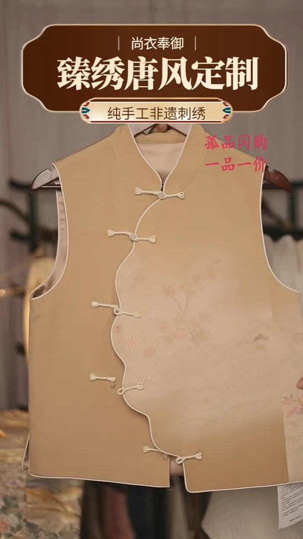 【闪购商品】织绣31.苏绣 洞洞绣马甲