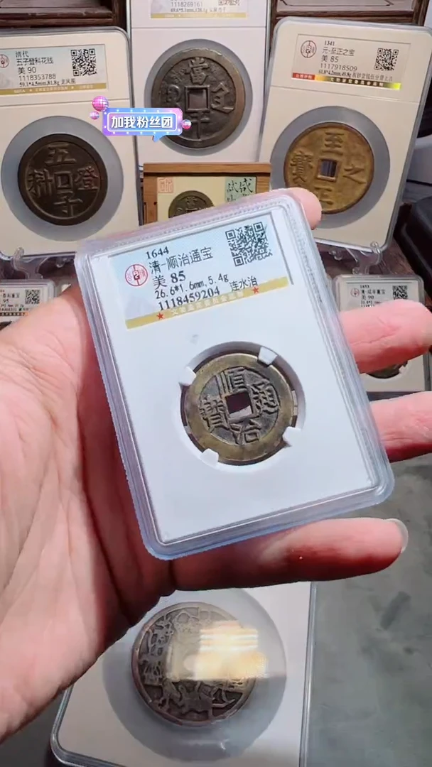 【闪购商品】铜顺治通宝连水治85