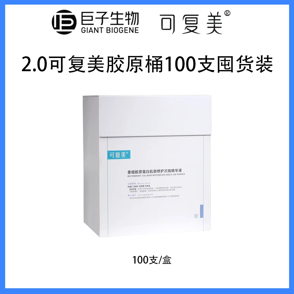 可复美2.0胶原大次抛100支超划算