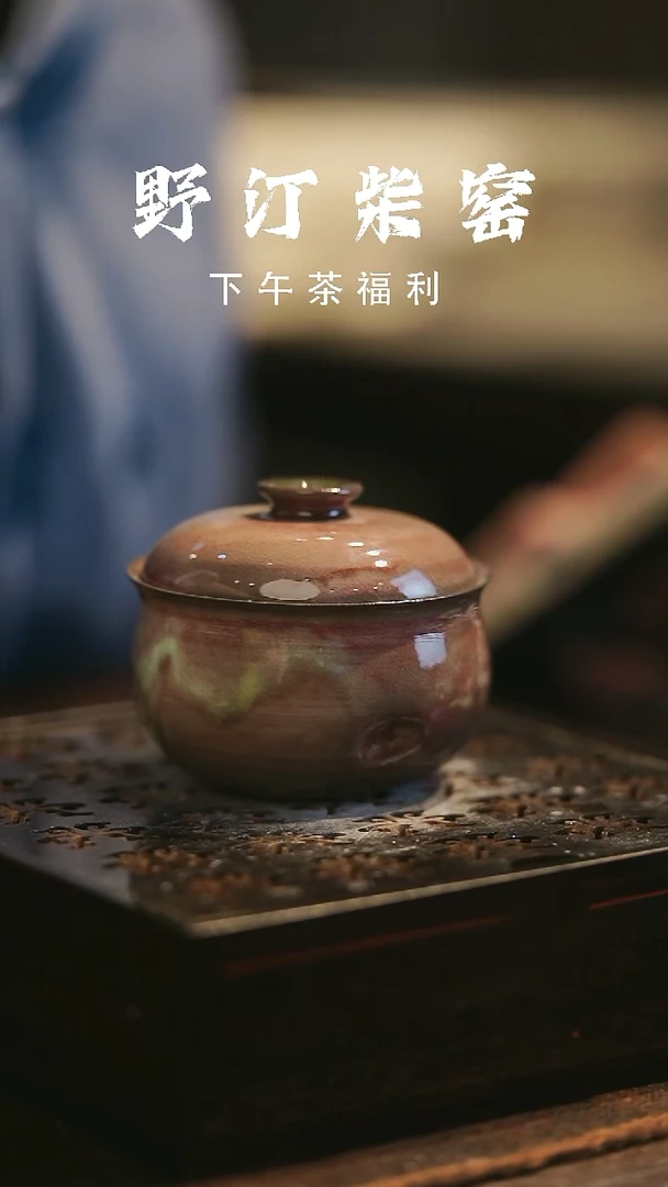 野汀柴窑手工手作@@YT37