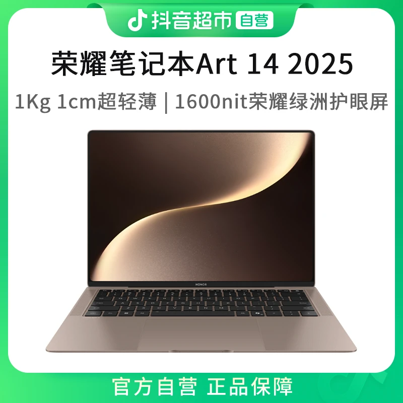 荣耀MagicBookArt 14 2025【政府补贴】超轻薄护眼笔记本电脑1台