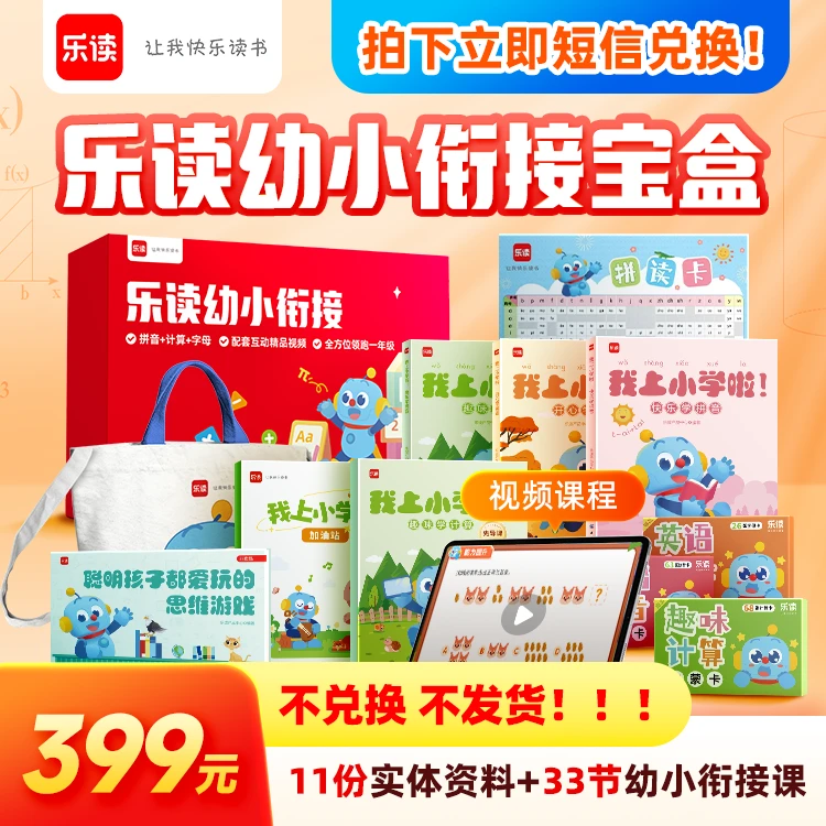 【重要!点击短信链接领取】乐读幼小衔接宝盒 语数英启蒙衔接小学