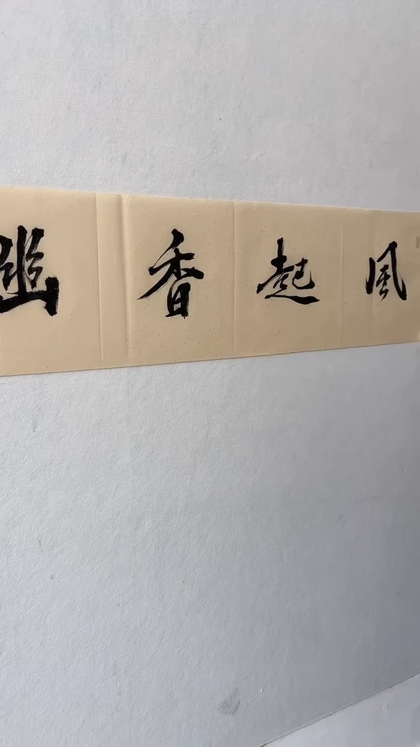 书法 悲鸿艺术/洪馆长/书法