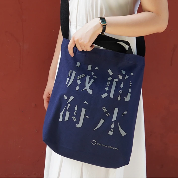 青年文摘系列休闲ins复古帆布袋布包环保袋购物袋简约百搭便携