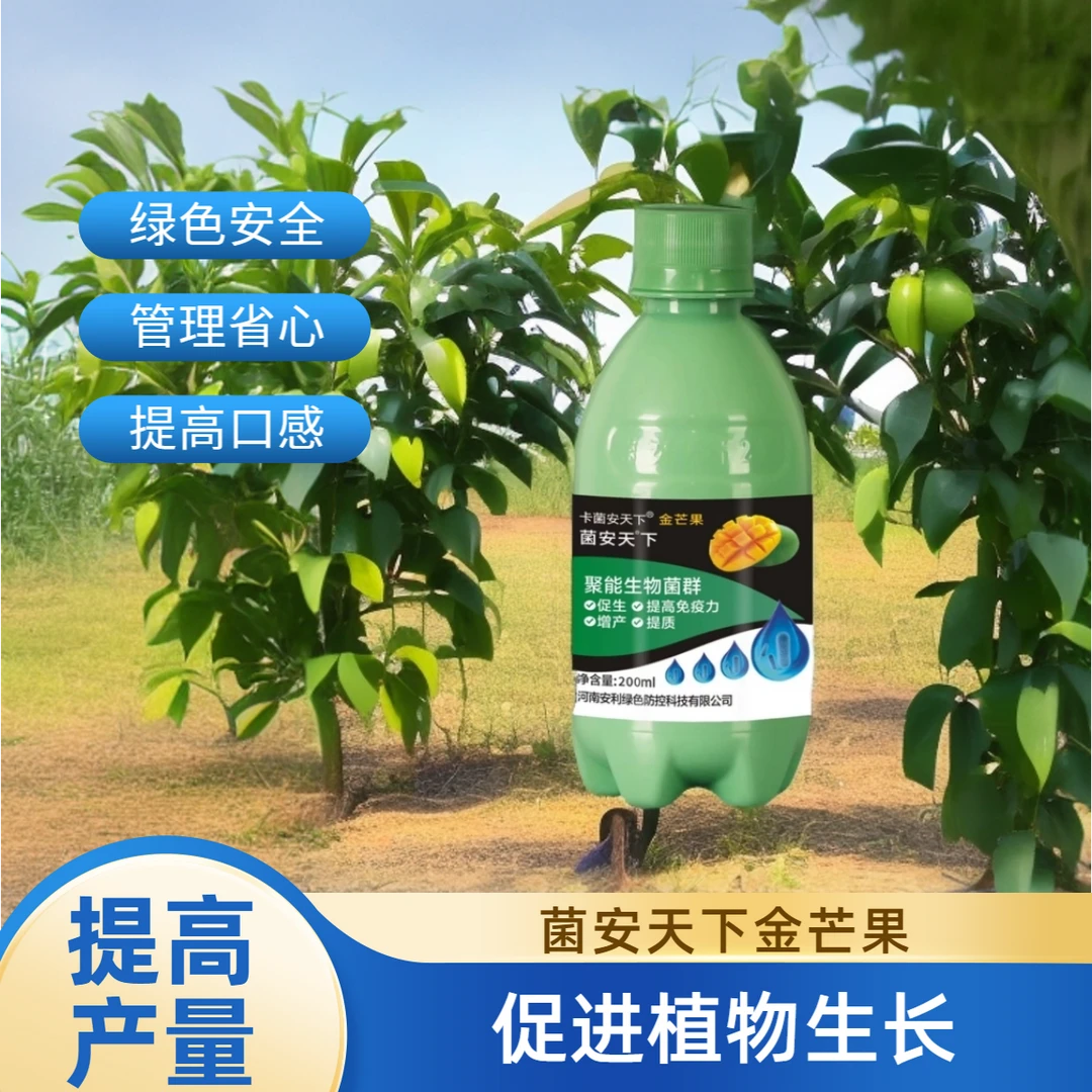 【海南地区专属芒果专用】菌安天下绿色安全高产微生物菌剂提升品质