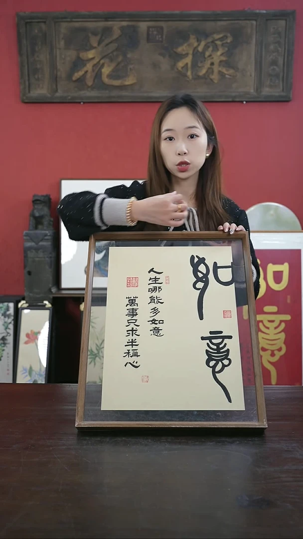 【闪购商品】书法手绘41*51-如意-仿古纸-摆台设计