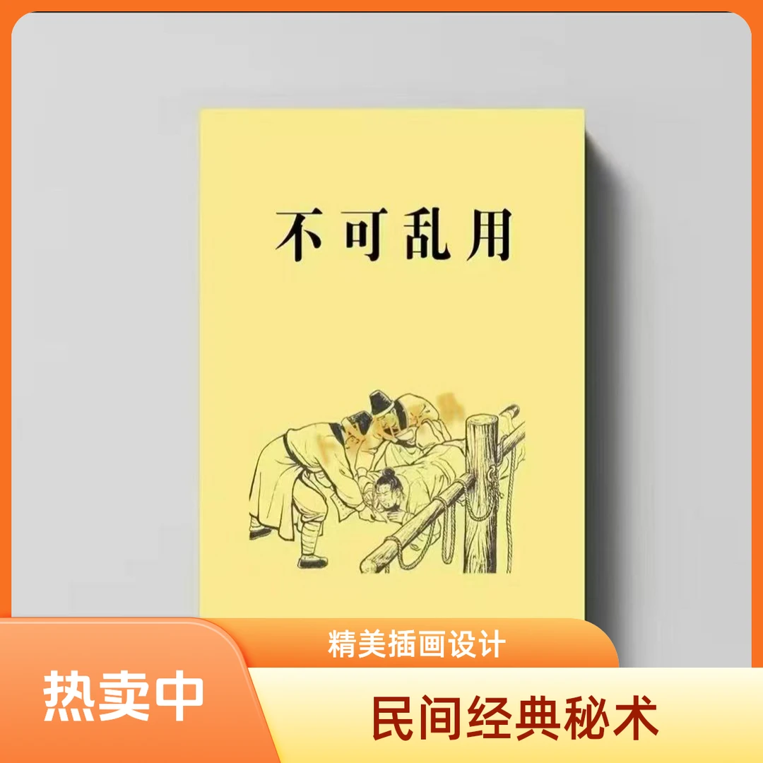 中国传统文化民间秘术《不可乱用》内容简单通俗易懂