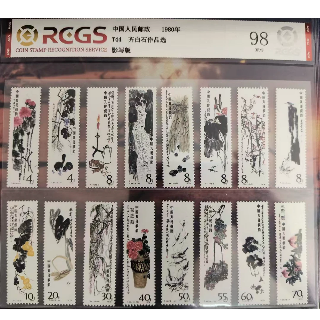 T44齐老师作品选新中国邮票