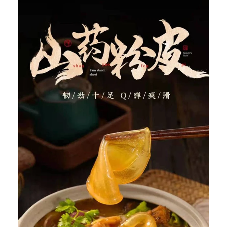 铁棍山药小圆粉皮山东特产500g袋装纯手工凉拌炖菜