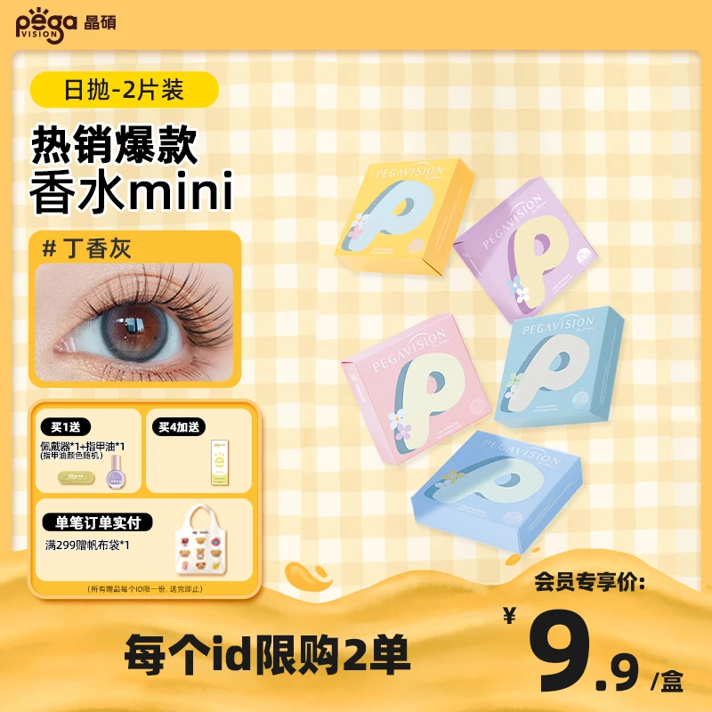 【入会专享】「香水日抛Mini2片装」晶硕美瞳黑兰花冷白茶彩色2片/盒