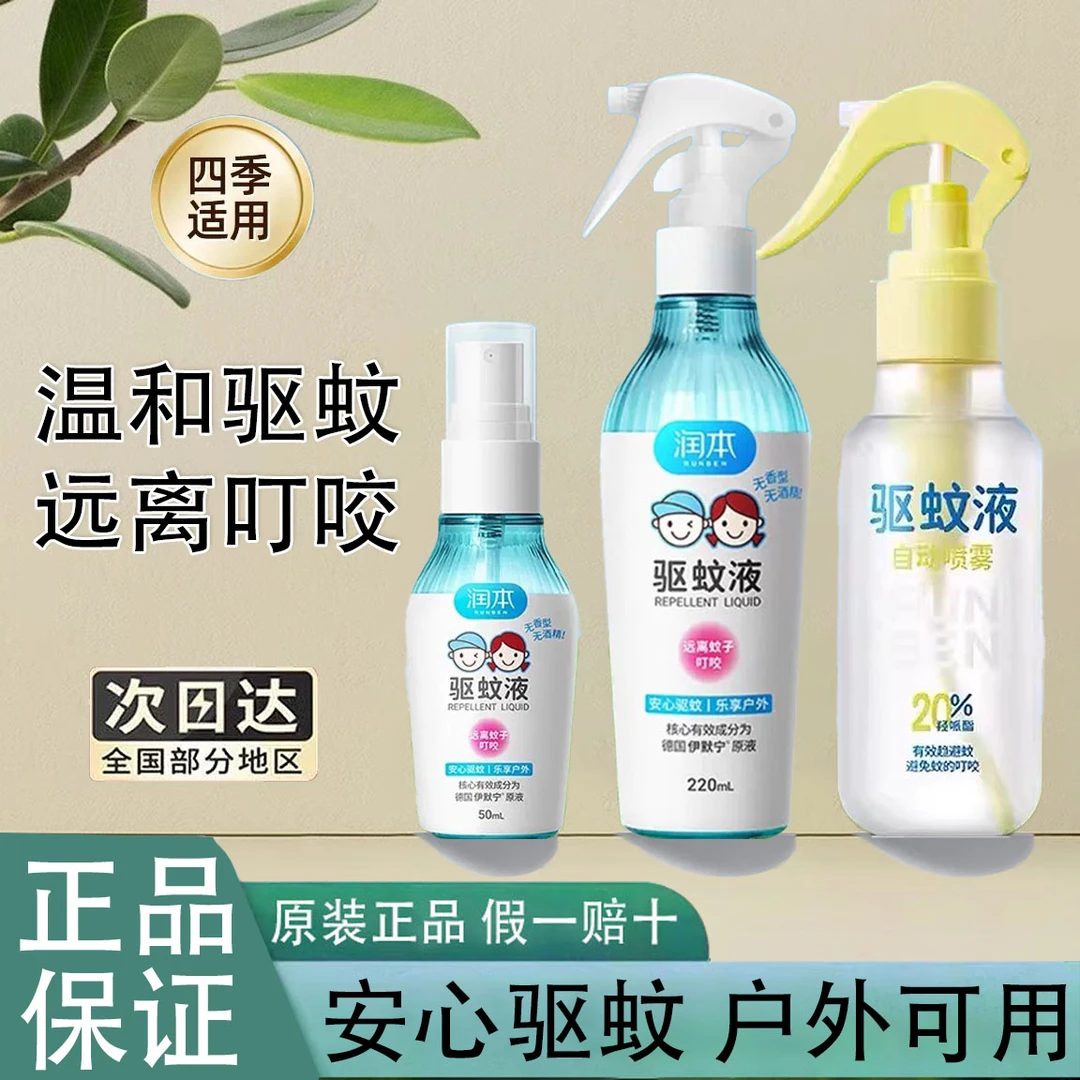 润本驱蚊液防蚊喷雾儿童防蚊水宝宝婴儿防蚊虫叮咬户外随身花露水