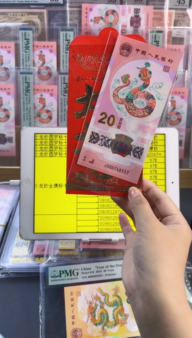塑料红包蛇钞小司令裸钞尾557