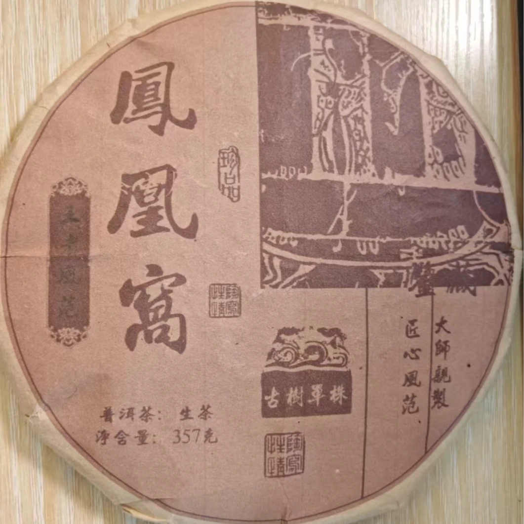 【半山 精选生茶】凤凰窝 生茶  357克