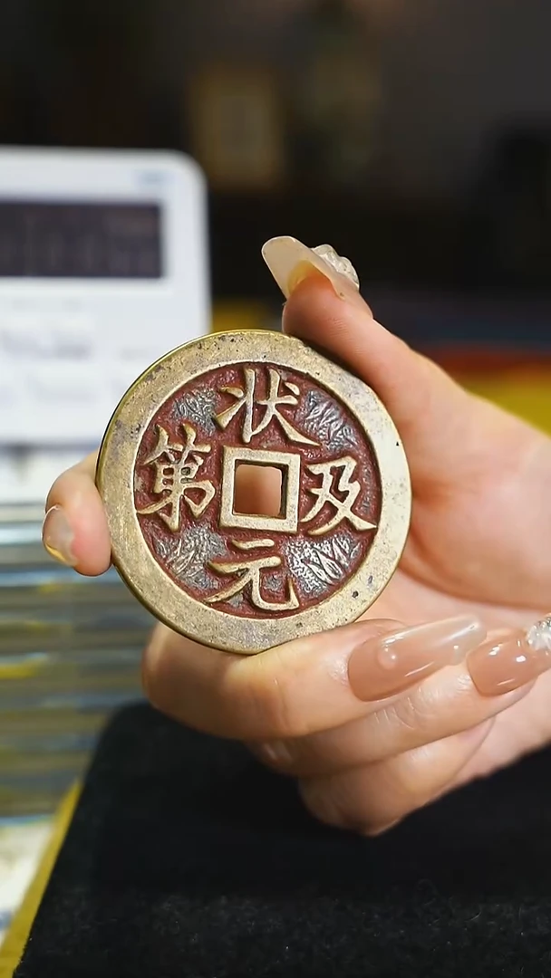 铜五子登科状元及第/6679