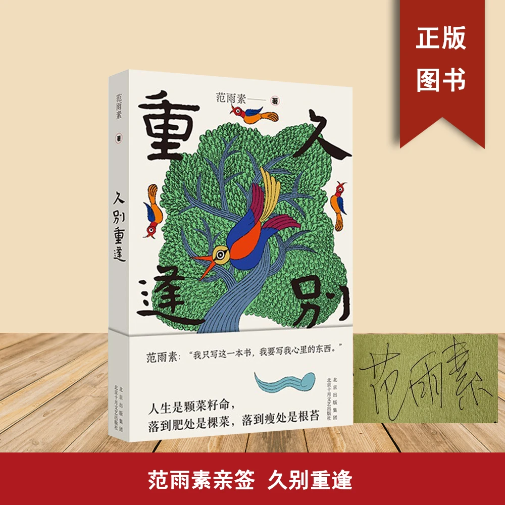 范雨素亲签  《久别重逢》 北京十月文艺出版社