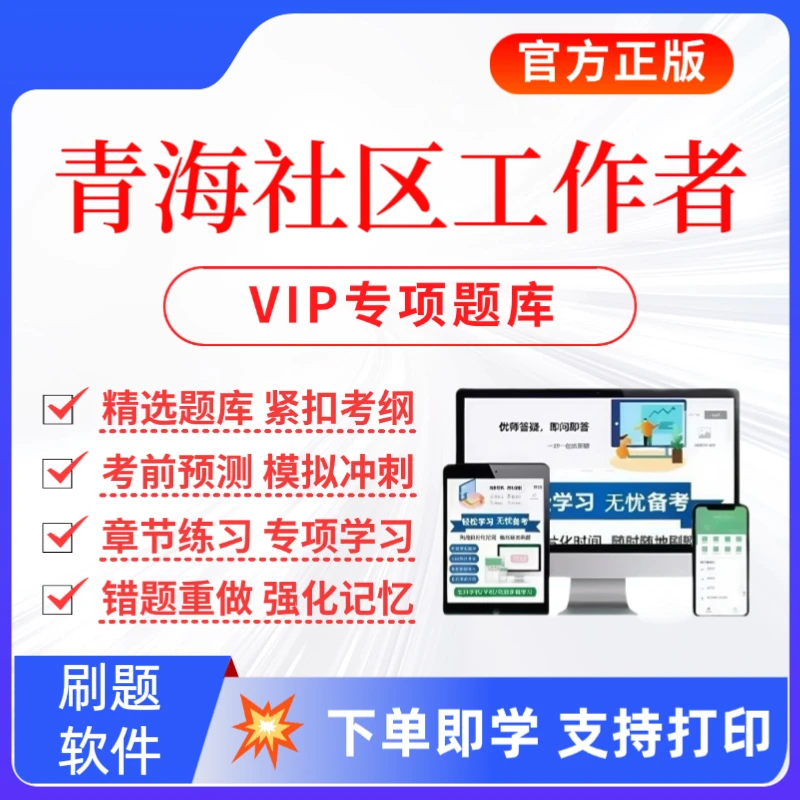 2026青海社区工作者招聘考试题库社区招聘复习资料社工历年真题