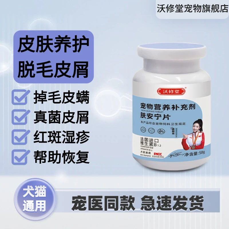 沃修堂猫咪狗狗肤安宁营养素维生素B12养宠必备品