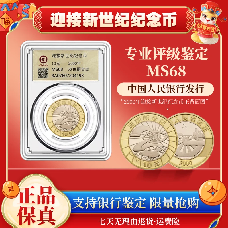 法定货币法定货币迎接新世纪纪念币 MS68 评级币