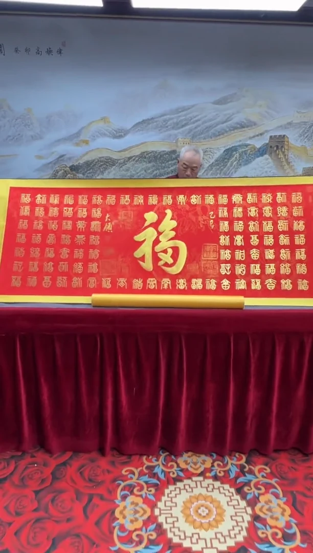 书法齐大领-百福-精品书画