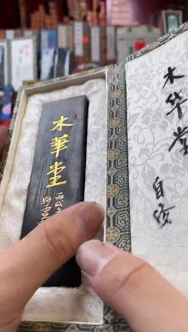 五倍松烟木华堂2两金师傅墨块1锭