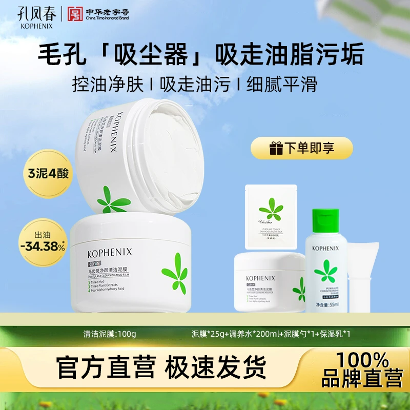 孔凤春多酸清洁泥膜深层清洁物理去黑头闭口涂抹面膜油皮清洁面膜