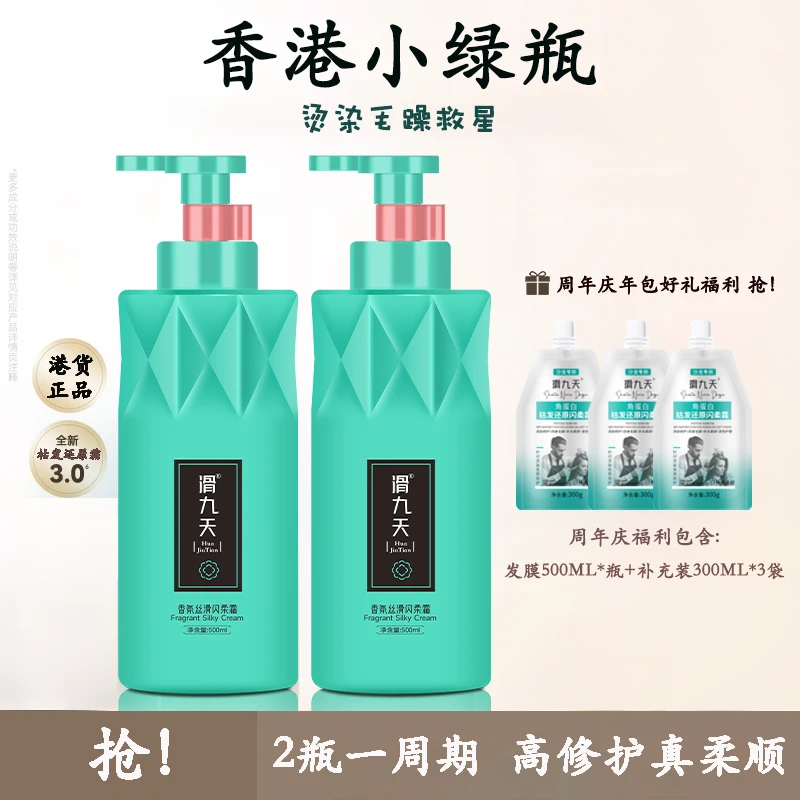 【香港正品】滑九天多分子氨基酸角蛋白枯发还原霜发膜国货之光