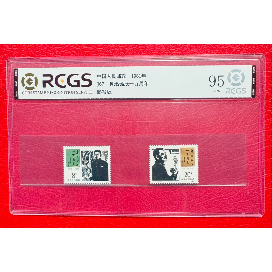 《J67 鲁迅诞辰一百周年》 套票 RCGS评级 邮票