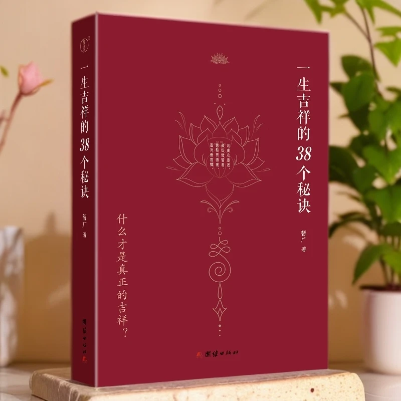 一生吉祥存在知识的38个秘诀智广著38个修行方法小焓推荐书籍