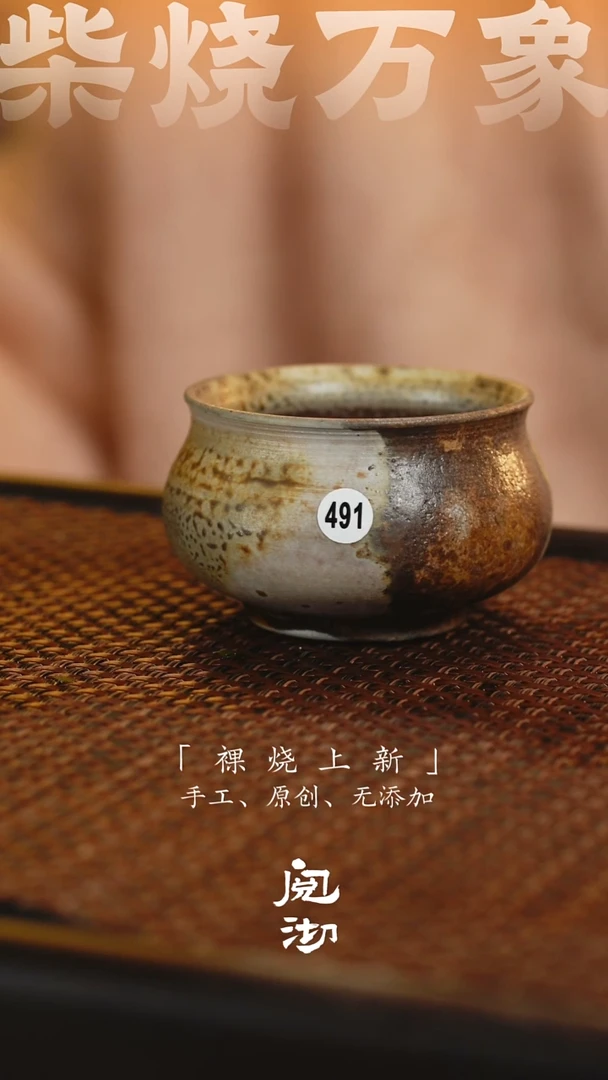 491柴烧手工杯