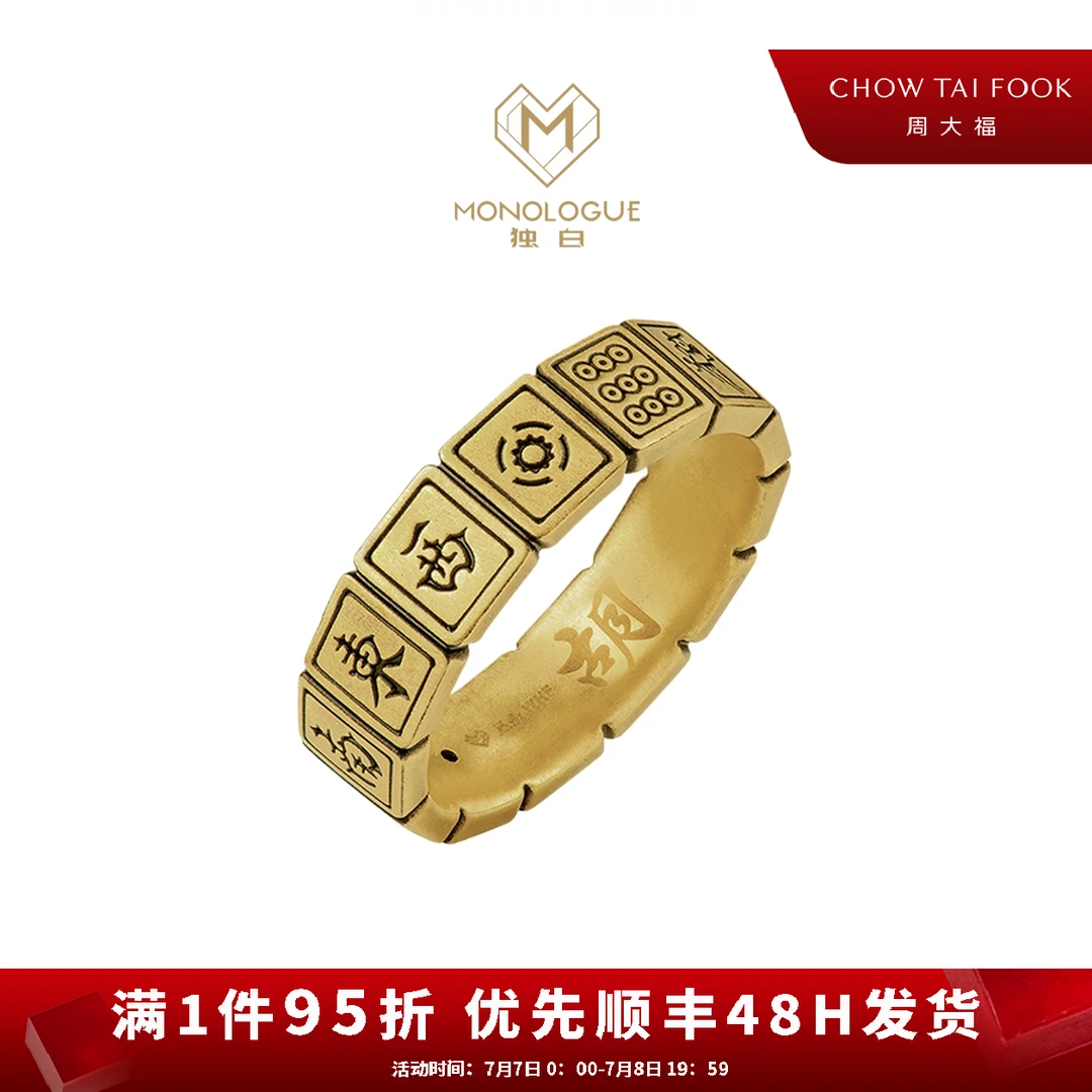 【周大福MONOLOGUE独白】麻将十三幺复古3D硬金对戒(男戒)@MR868