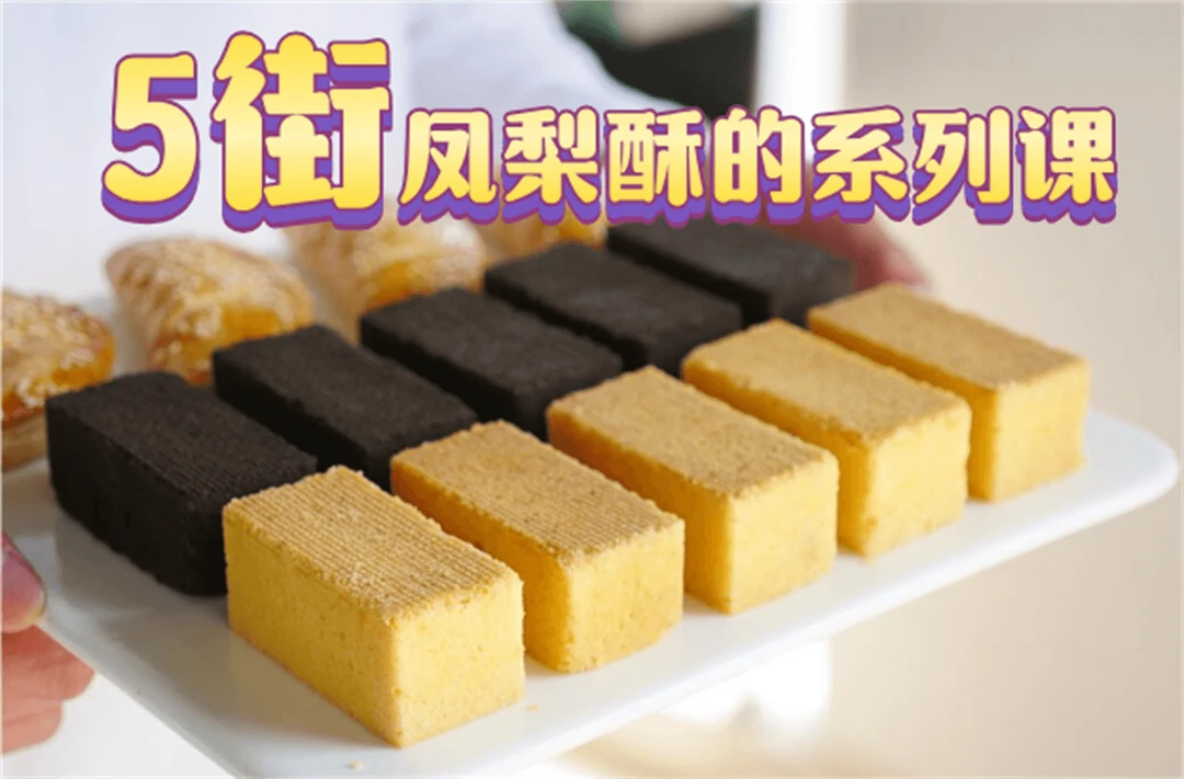 凤梨酥5节系列烘焙课制作 烘焙视频课培训课