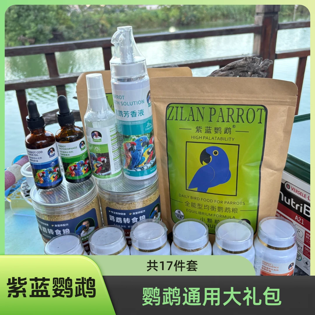 紫蓝鹦鹉全家福套餐鹦鹉通用大礼包共17件正品保障家中必备