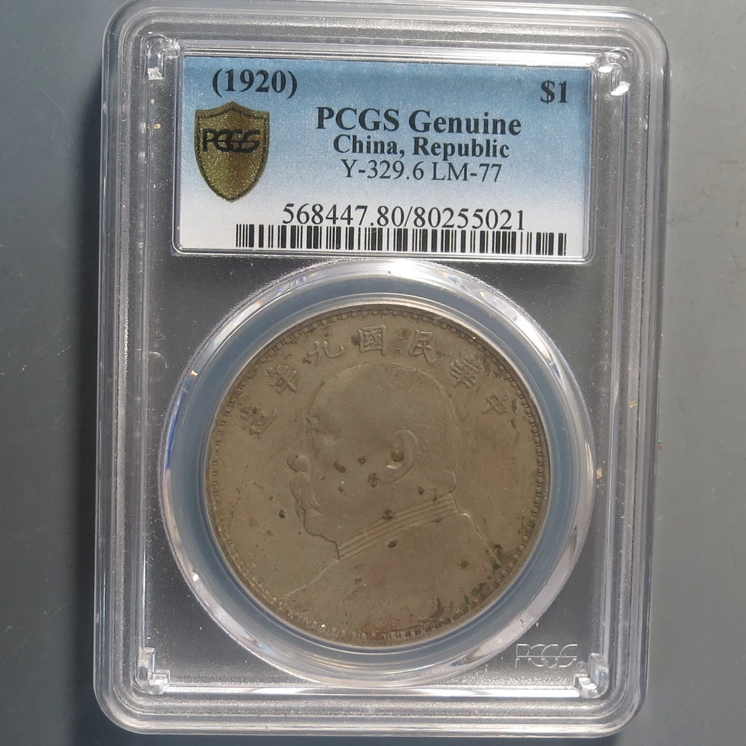 （PCGS-77)中华民国九年造壹圆5021